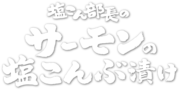 塩こん部長のサーモンの塩こんぶ漬け