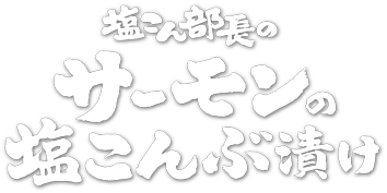 塩こん部長のサーモンの塩こんぶ漬け