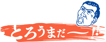 とろうまだ～！！