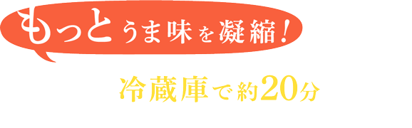 もっとうま味を凝縮！混ぜてから冷蔵庫で約20分漬けると、より締まったサーモンが楽しめるぞ！