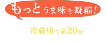 もっとうま味を凝縮！混ぜてから冷蔵庫で約20分漬けると、より締まったサーモンが楽しめるぞ！