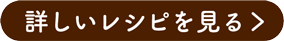 詳しいレシピを見る