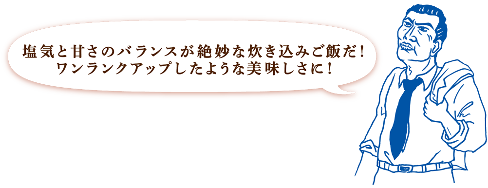 塩気と甘さのバランスが絶妙な炊き込みご飯だ！ワンランクアップしたような美味しさに！