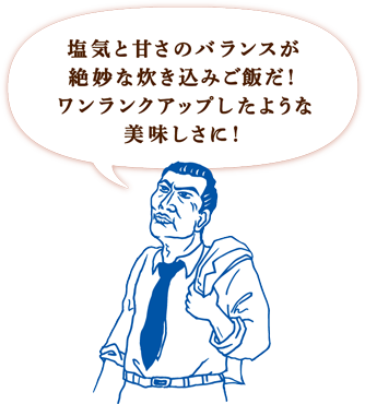 塩気と甘さのバランスが絶妙な炊き込みご飯だ！ワンランクアップしたような美味しさに！