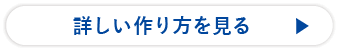 詳しい作り方を見る