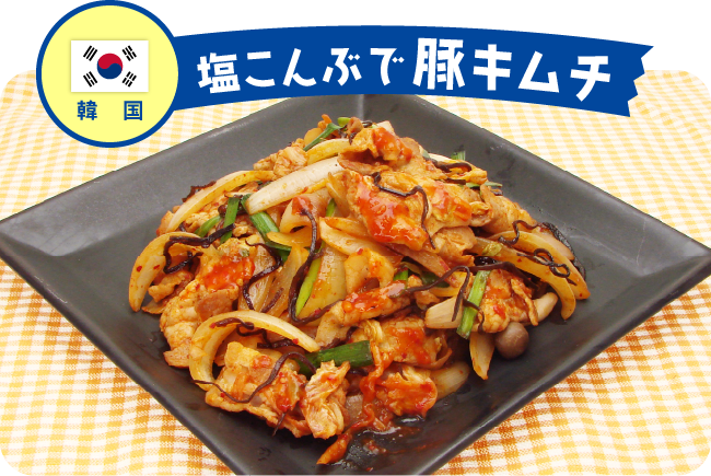 韓国 塩こんぶで豚キムチ