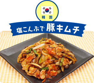 韓国 塩こんぶで豚キムチ