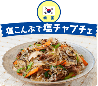 韓国 塩こんぶで塩チャプチェ
