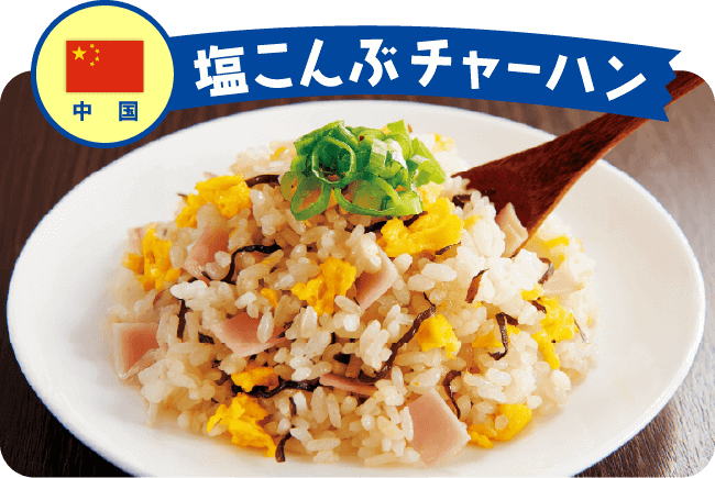中国 塩こんぶチャーハン