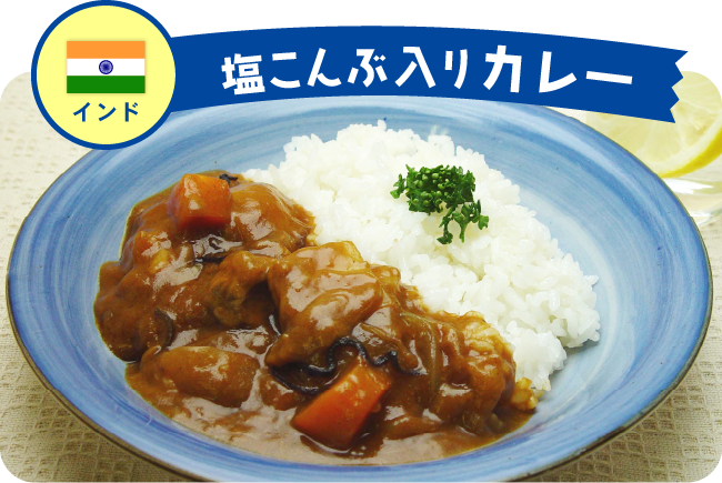 インド 塩こんぶ入りカレー