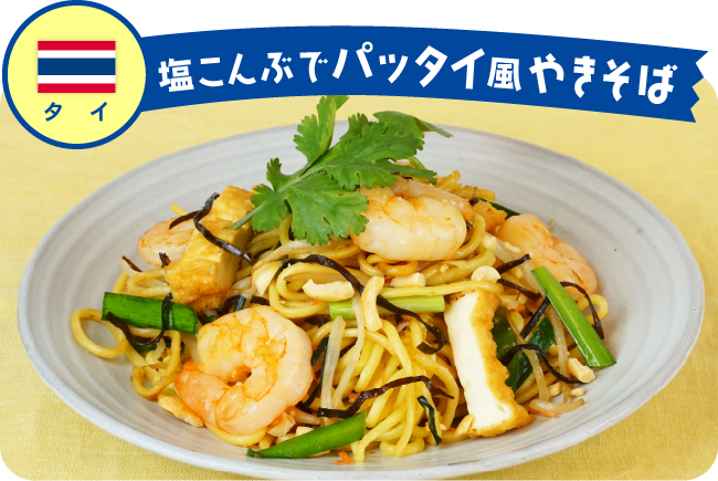 タイ 塩こんぶでパッタイ風やきそば
