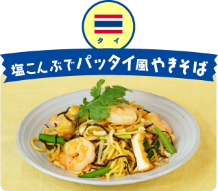 タイ 塩こんぶでパッタイ風やきそば