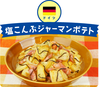 ドイツ 塩こんぶジャーマンポテト