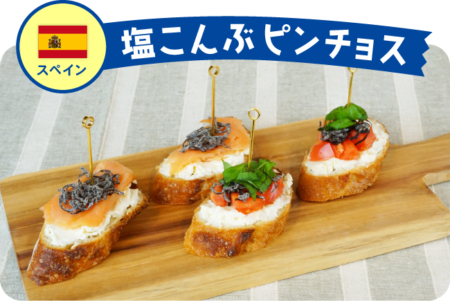 スペイン 塩こんぶピンチョス