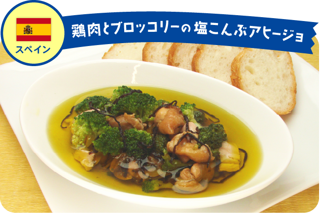 スペイン 鶏肉とブロッコリーの塩こんぶアヒージョ