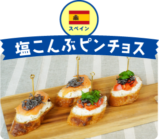 スペイン 塩こんぶピンチョス
