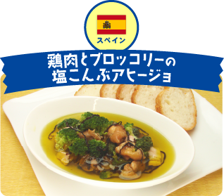スペイン 鶏肉とブロッコリーの塩こんぶアヒージョ