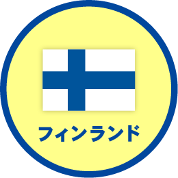 フィンランド