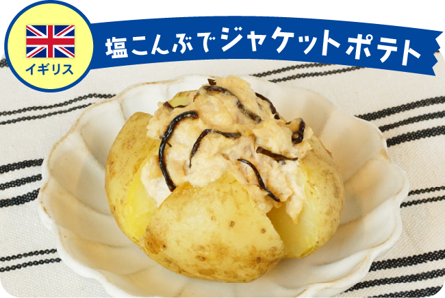 イギリス 塩こんぶでジャケットポテト