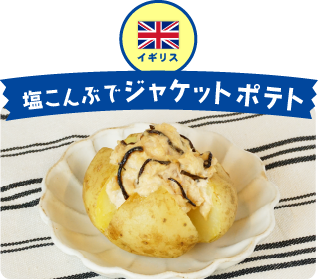 イギリス 塩こんぶでジャケットポテト
