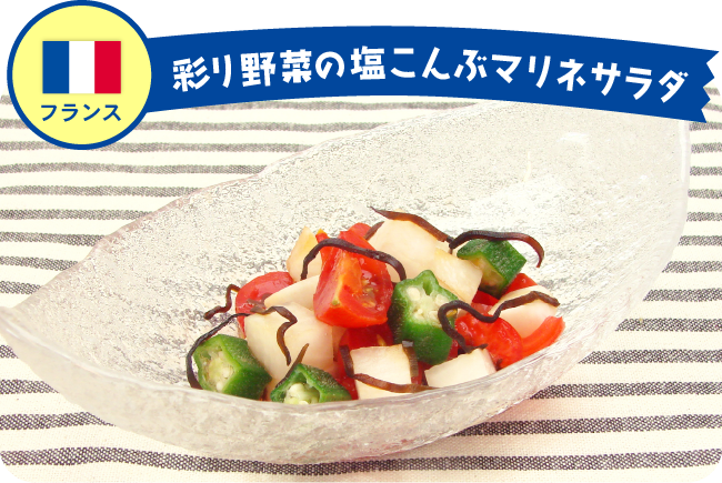 フランス 彩り野菜の塩こんぶマリネサラダ