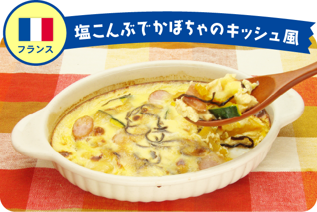 フランス 塩こんぶでかぼちゃのキッシュ風