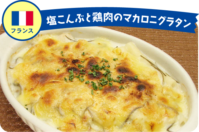 フランス 塩こんぶと鶏肉のマカロニグラタン