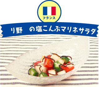 フランス 彩り野菜の塩こんぶマリネサラダ