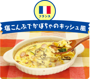 フランス 塩こんぶでかぼちゃのキッシュ風