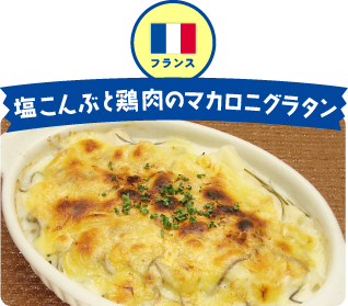 フランス 塩こんぶと鶏肉のマカロニグラタン