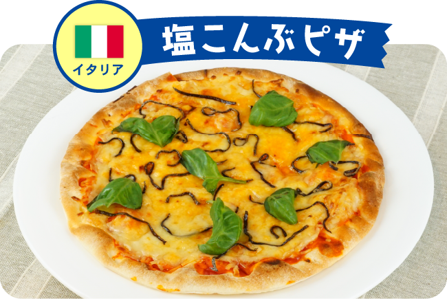 イタリア 塩こんぶピザ