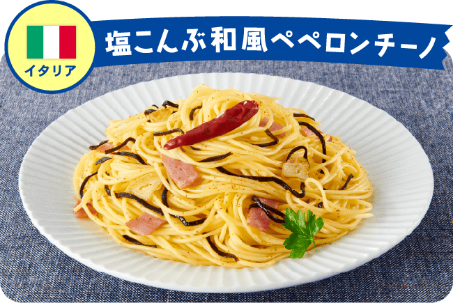 イタリア 塩こんぶ和風ペペロンチーノ