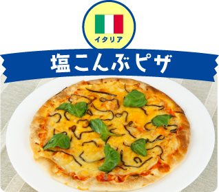 イタリア 塩こんぶピザ