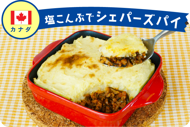 カナダ 塩こんぶでシェパーズパイ
