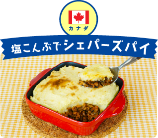 カナダ 塩こんぶでシェパーズパイ