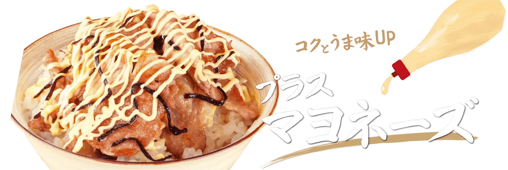 コクとうま味UP プラスマヨネーズ