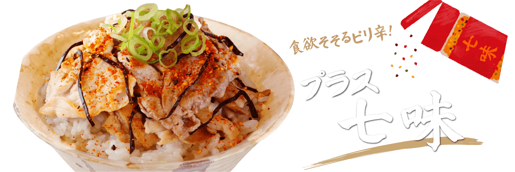 食欲そそるピリ辛！プラス七味