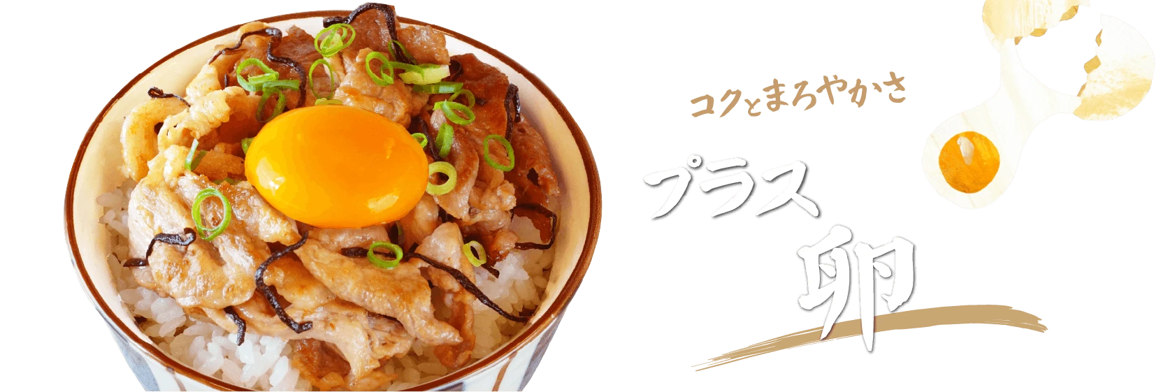 コクやまろやかさ プラス卵