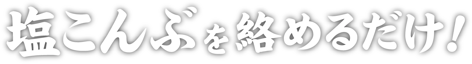塩こんぶを絡めるだけ！