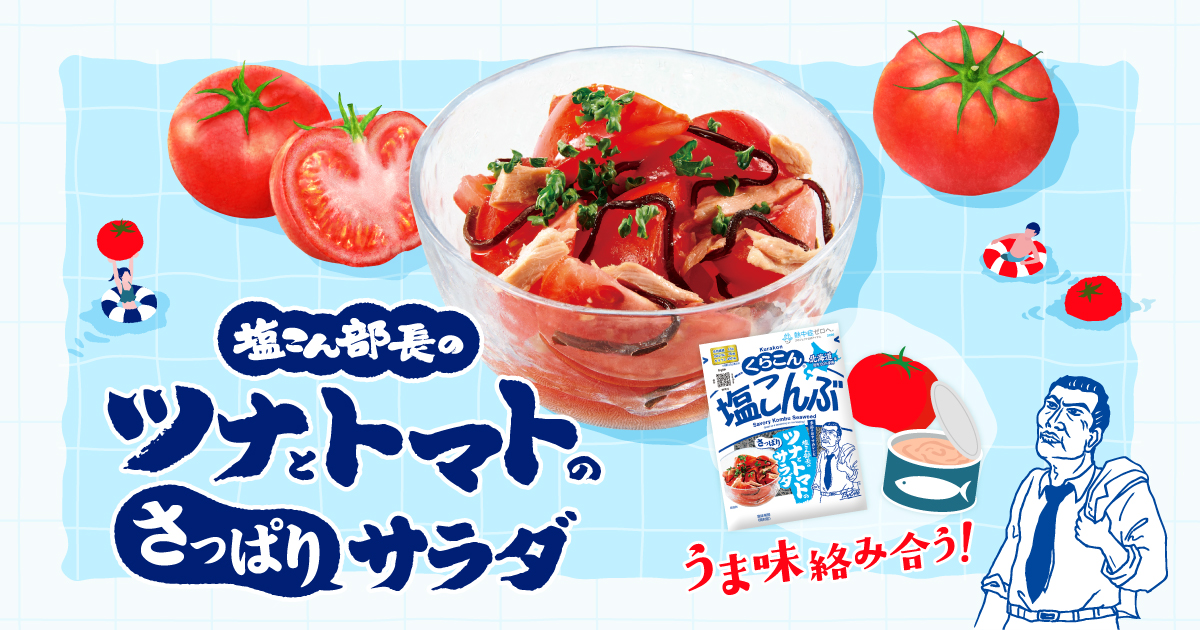 「ツナとトマトのさっぱりサラダ　特設サイト」オープン！