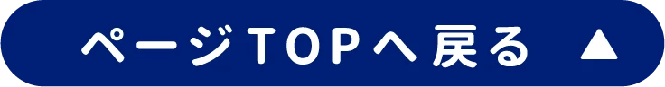 ページTOPへ戻る