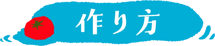 作り方