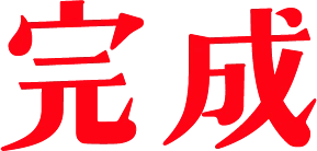 完成
