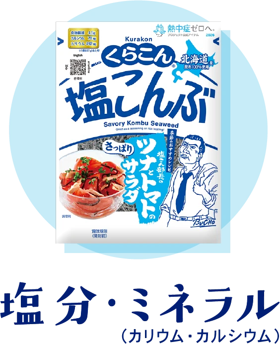 塩分・ミネラル（カリウム・カルシウム）
