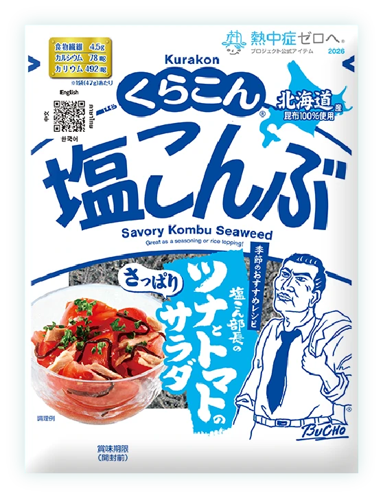 くらこん塩こんぶ