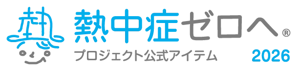 熱中症ゼロへ®プロジェクト公式アイテム2026