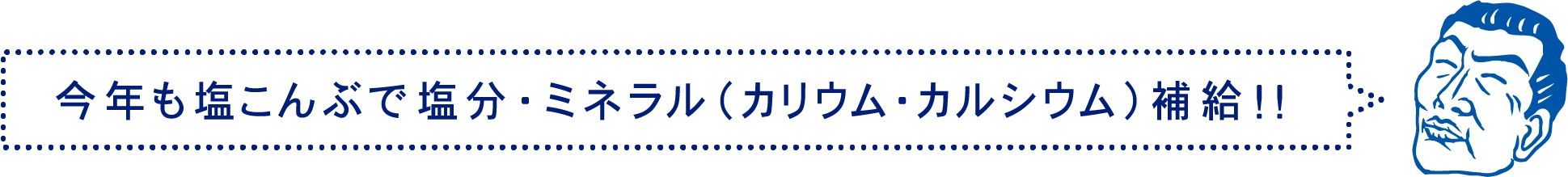 今年も塩こんぶで塩分・ミネラル（カリウム・カルシウム）補給！！