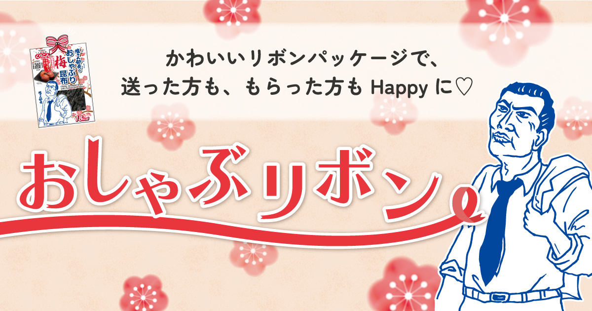 おしゃぶリボン