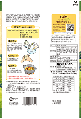 ファラフェル　裏面