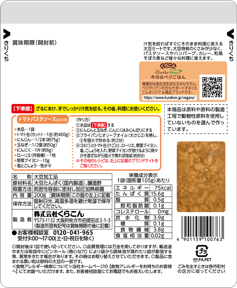 大豆ミート　ミンチタイプ　裏面
